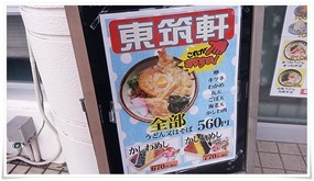 東筑軒（とうちくけん）本社うどん店＠折尾で名物「かしわうどん」＆「かしわおにぎり」を食す！