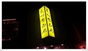 鳥町食道街＠小倉魚町の看板
