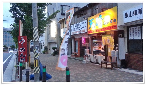 ラーメン天晴（あっぱれ）＠八幡東区西本町さんでチョイ飲みを敢行してきました！