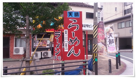 ラーメン天晴 店頭の看板