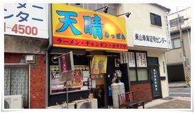 ラーメン天晴 店舗外観