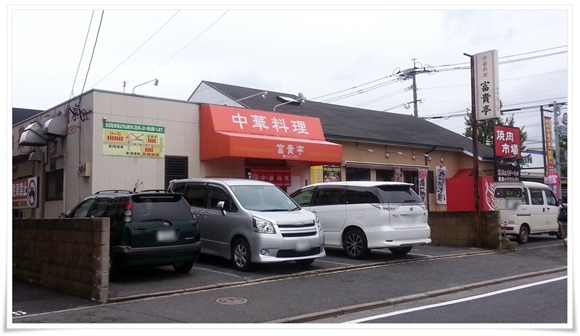 中華料理 富貴亭＠八幡西区竹末 外観