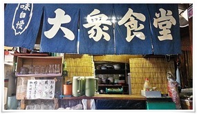 店内の暖簾＠末広食堂 八幡東区宮田町