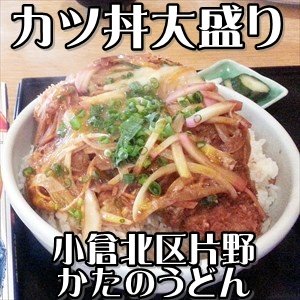 かたのうどん＠小倉北区片野～うどん屋さんのデカ盛りカツ丼にチャレンジ！コレかなりヤバイです！【デカ盛り認定】