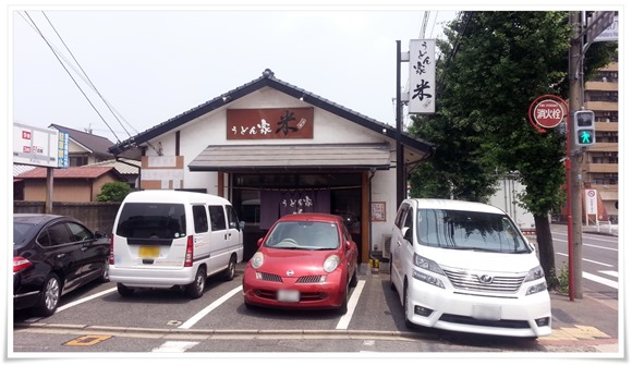 うどん屋 米（よね）店舗外観