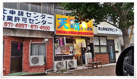 ラーメン天晴＠八幡東区西本町 店舗外観