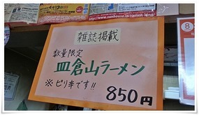皿倉山ラーメン850円＠ラーメン天晴