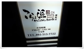 店頭の看板＠こらぁ源堺町店