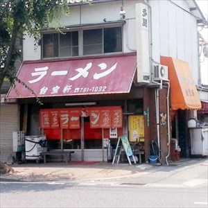 台宝軒(たいほうけん)～イニシエ系のラーメン屋さんで噂のデカ盛り料理を食らってまいりました！【若松区二島】