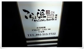 こらぁ源 堺町店