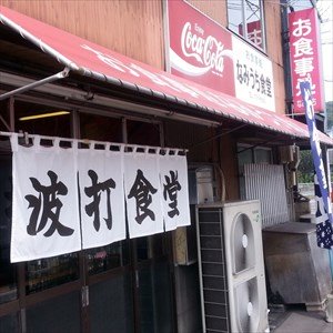 波打食堂＠若松区波打町deデカ盛りチャレンジ！～ガッツリ「あんかけチャンポン大盛り」を食す。