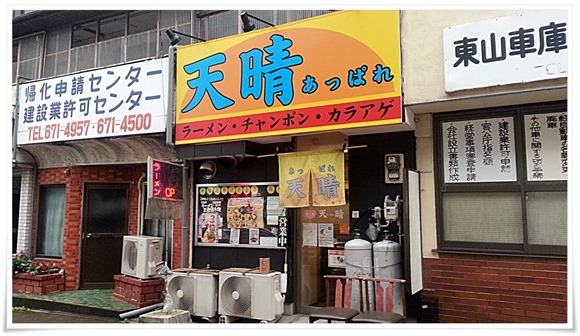 ラーメン天晴（あっぱれ）店舗外観