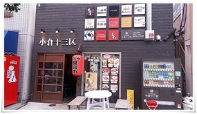 北九州屋台街 小倉十三区『肉八（にくや）』で絶品「骨付きカルビ」を食す！小倉駅から徒歩3分です