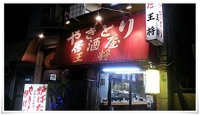 やきとり王将 店舗入口