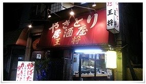 やきとり王将 店舗入口