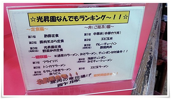 光昇園なんでもランキング＠中華料理 光昇園