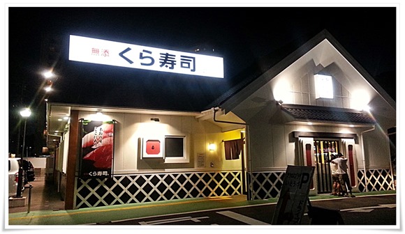 くら寿司 小倉到津店にてチョイ飲み決行！かなりオツマミ豊富なんです！【小倉北区上到津】