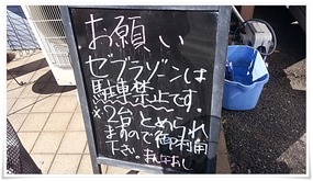 ゼブラゾーンは駐車禁止＠まんなおし食堂