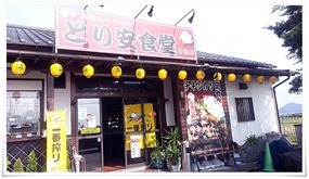 店舗入口＠とり安食堂 曽根店