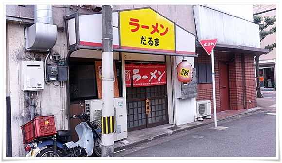 ラーメンだるま＠九州工大駅前 店舗外観