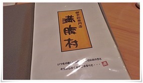 ご予約専門店　満腹村