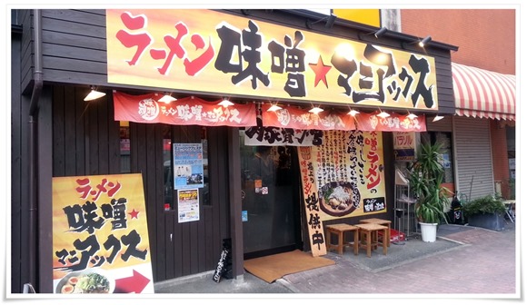 味噌★マニアックス 福岡小倉本店 店舗外観