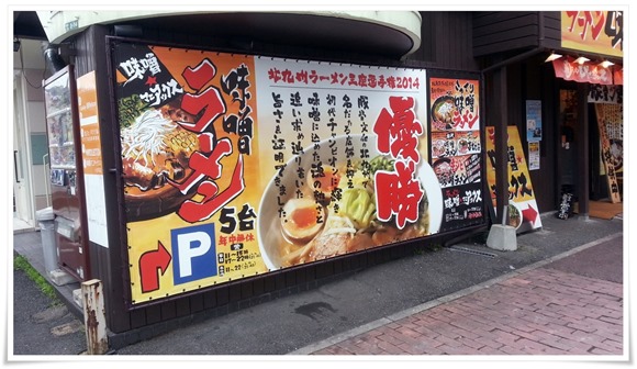 北九州ラーメン王座選手権2014 優勝店