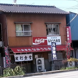 若松のデカ盛り有名店「波打食堂(なみうちしょくどう)にてガッツリカツカレー大盛りを食す！【若松区波打町】