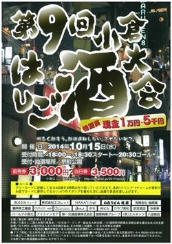第９回小倉はしご酒大会が、201４年10月1５日（水）に開催されます！