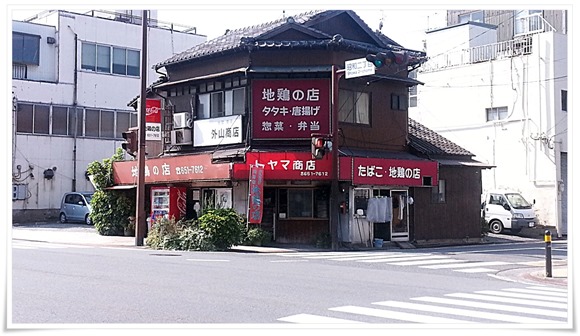 地鶏の店 外山商店 店舗外観