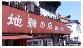 目立つ看板＠地鶏の店 外山商店