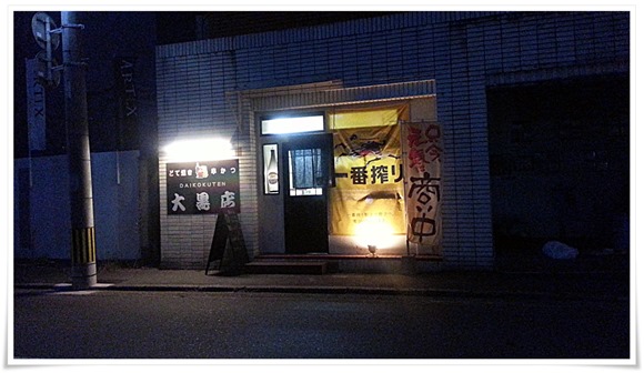 どて焼き・串かつ 大黒店（だいこくてん）＠小倉北区金鶏町 本場大阪の「どて焼き」が楽しめます！
