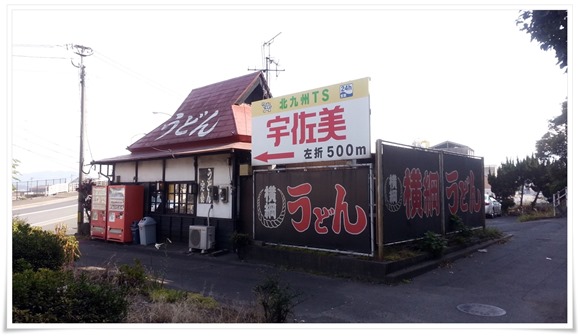 店舗外観＠横綱うどん 西港店