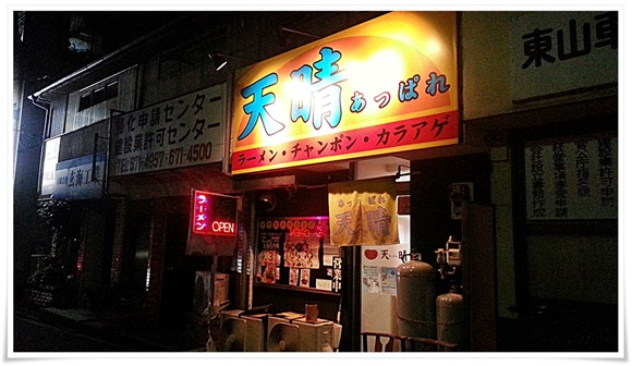 ラーメン天晴（あっぱれ）店舗外観