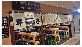 驛亭 博多デイトス店