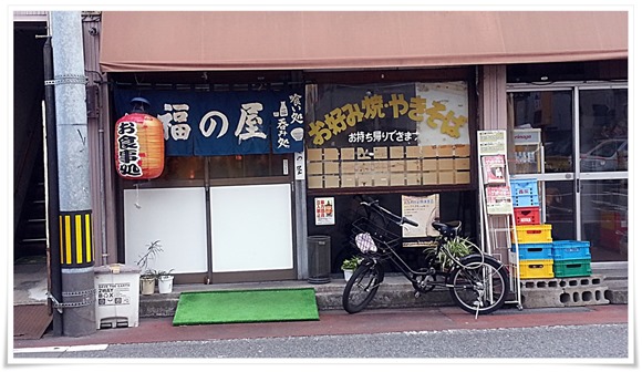 喰い処・呑み処 福の屋 店舗外観