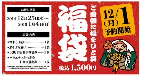 「ご愛顧に福をひと袋」＠とんかつ浜勝でひと足早く福袋をゲットしてきました！