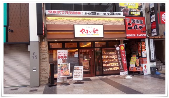 やよい軒 下通店