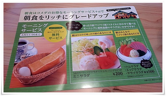 朝食をグレードアップ？＠コメダ珈琲