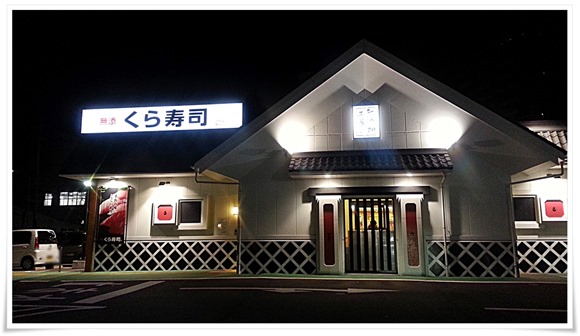 回転寿司（くら寿司 小倉到津店）まで行って何喰らっとんねん！って感じです！