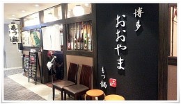 もつ鍋 おおやま 博多駅店