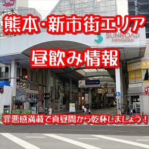 熊本繁華街･新市街エリア昼飲み情報！新市街の街中で昼飲みスポットを調査してきました！【2022年01月更新版】