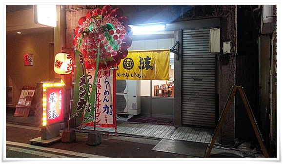 らーめん飛沫（しぶき）＠八幡西区黒崎にて豚足･餃子をツマミに一杯やってきました！【閉店】