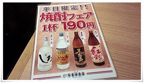 焼酎フェアメニュー＠めしや多幸橋本店