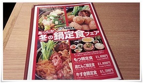 鍋定食メニュー＠めしや多幸橋本店