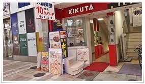 喫茶中川階段入口@熊本下通 喫茶中川階段入口@熊本下通