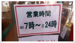 7時から24時まで営業＠モスバーガー日南店