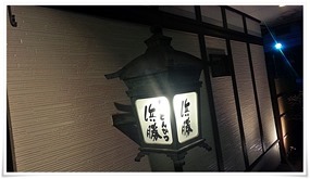 とんかつ浜勝 北九州陣山店 ランタン