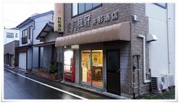 井形酒店で角打ち！