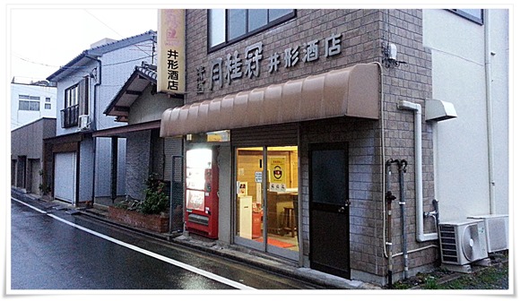 井形酒店で角打ち！